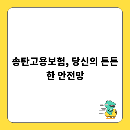 송탄고용보험, 당신의 든든한 안전망