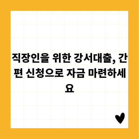 직장인을 위한 강서대출, 간편 신청으로 자금 마련하세요