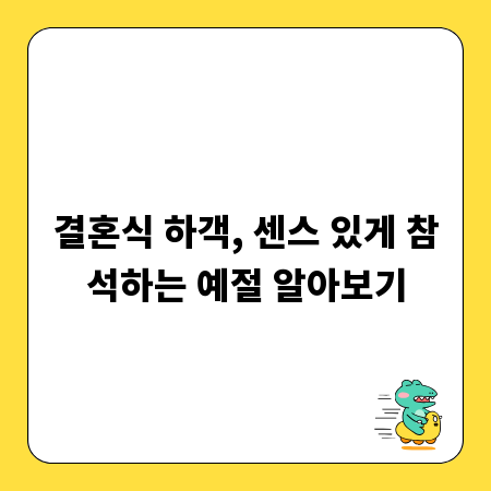 결혼식 하객, 센스 있게 참석하는 예절 알아보기