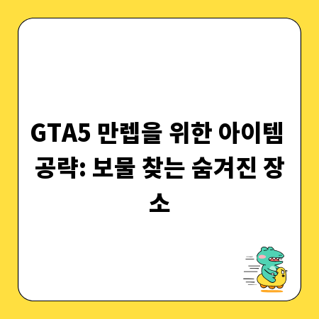 GTA5 만렙을 위한 아이템 공략: 보물 찾는 숨겨진 장소