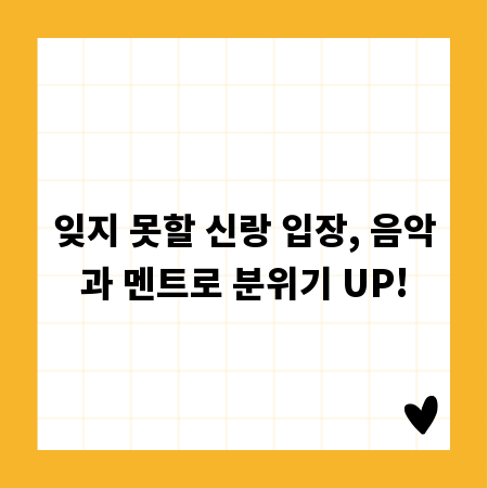 잊지 못할 신랑 입장, 음악과 멘트로 분위기 UP!
