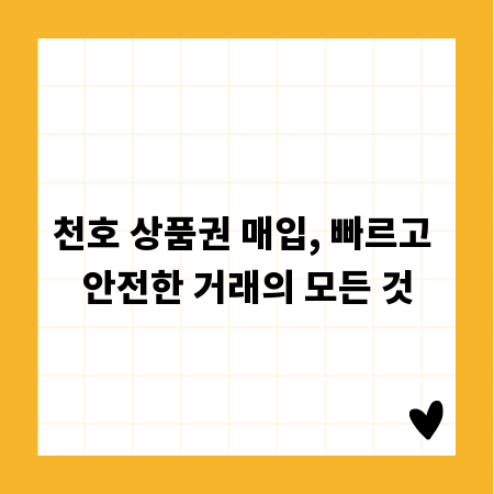 천호 상품권 매입, 빠르고 안전한 거래의 모든 것