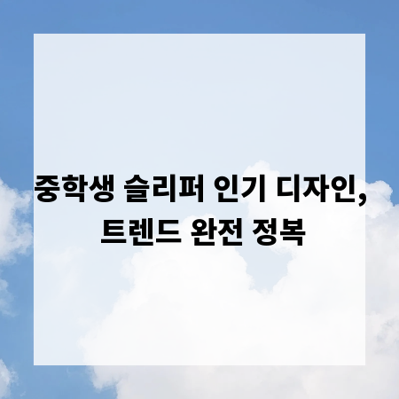 중학생 슬리퍼 인기 디자인, 트렌드 완전 정복