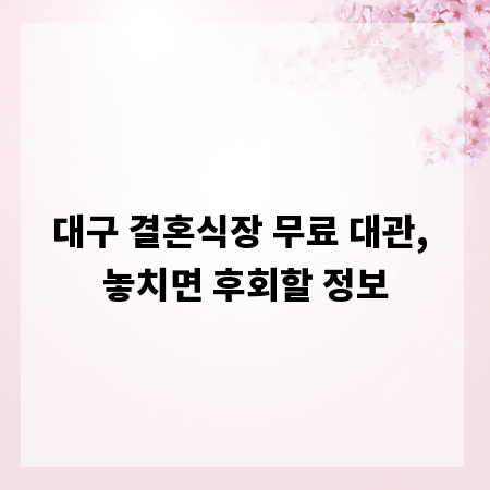 대구 결혼식장 무료 대관, 놓치면 후회할 정보