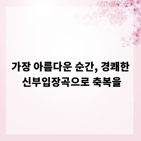 가장 아름다운 순간, 경쾌한 신부입장곡으로 축복을