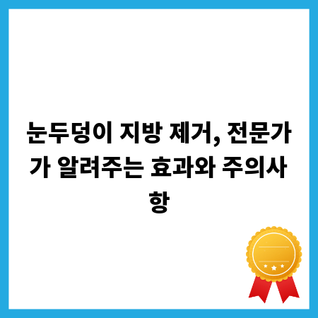 눈두덩이 지방 제거, 전문가가 알려주는 효과와 주의사항