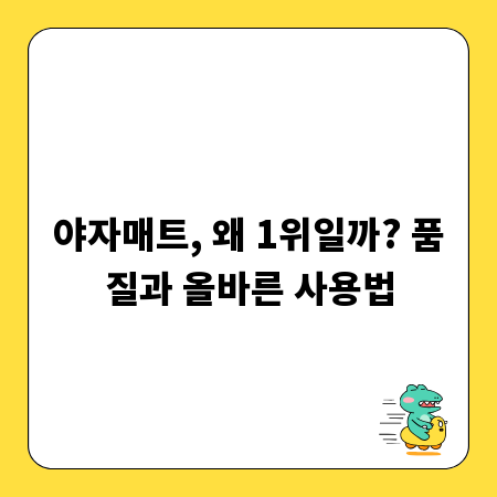 야자매트, 왜 1위일까? 품질과 올바른 사용법