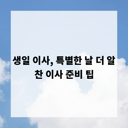 생일 이사, 특별한 날 더 알찬 이사 준비 팁