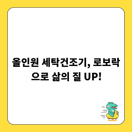 올인원 세탁건조기, 로보락으로 삶의 질 UP!