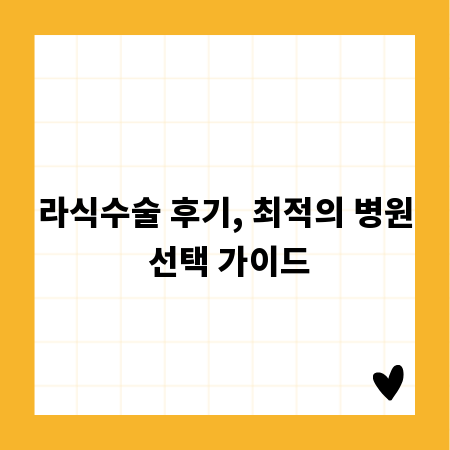라식수술 후기, 최적의 병원 선택 가이드