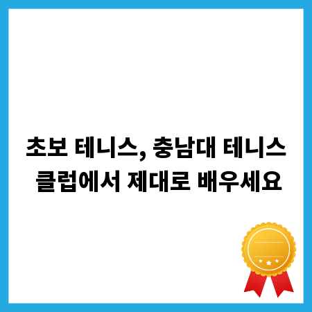 초보 테니스, 충남대 테니스 클럽에서 제대로 배우세요