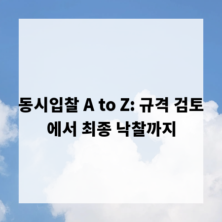 동시입찰 A to Z: 규격 검토에서 최종 낙찰까지