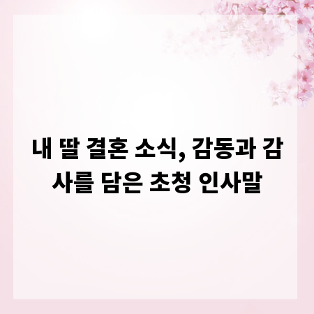 내 딸 결혼 소식, 감동과 감사를 담은 초청 인사말