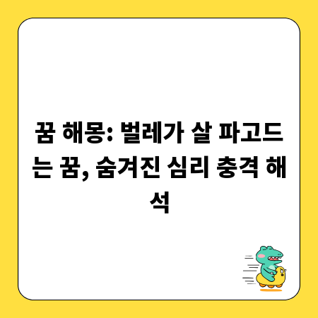 꿈 해몽: 벌레가 살 파고드는 꿈, 숨겨진 심리 충격 해석
