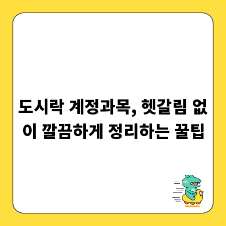도시락 계정과목, 헷갈림 없이 깔끔하게 정리하는 꿀팁