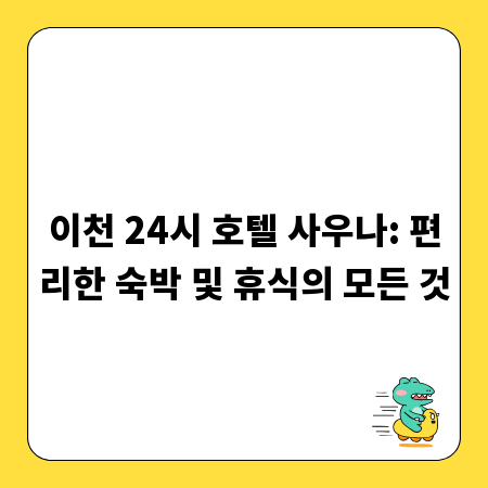 이천 24시 호텔 사우나: 편리한 숙박 및 휴식의 모든 것