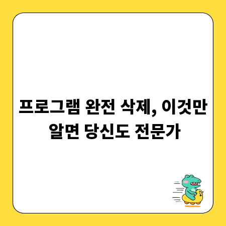 프로그램 완전 삭제, 이것만 알면 당신도 전문가