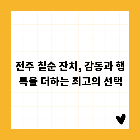 전주 칠순 잔치, 감동과 행복을 더하는 최고의 선택