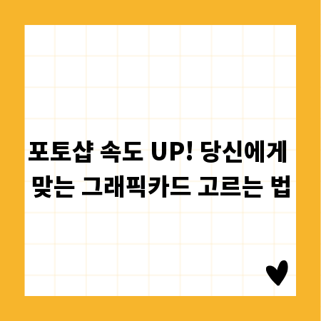 포토샵 속도 UP! 당신에게 맞는 그래픽카드 고르는 법