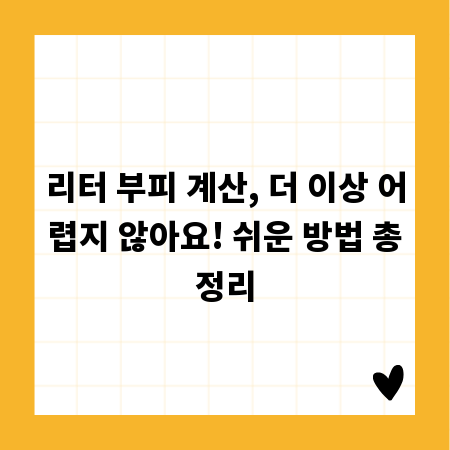 리터 부피 계산, 더 이상 어렵지 않아요! 쉬운 방법 총정리