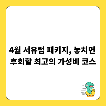 4월 서유럽 패키지, 놓치면 후회할 최고의 가성비 코스