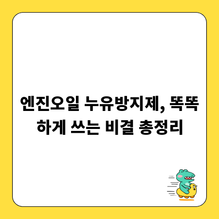엔진오일 누유방지제, 똑똑하게 쓰는 비결 총정리