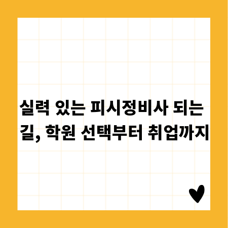실력 있는 피시정비사 되는 길, 학원 선택부터 취업까지