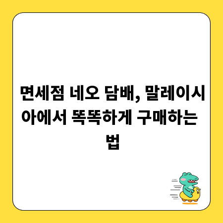 면세점 네오 담배, 말레이시아에서 똑똑하게 구매하는 법