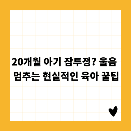 20개월 아기 잠투정? 울음 멈추는 현실적인 육아 꿀팁