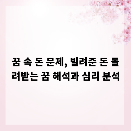꿈 속 돈 문제, 빌려준 돈 돌려받는 꿈 해석과 심리 분석