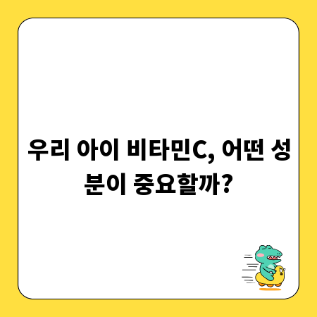 우리 아이 비타민C, 어떤 성분이 중요할까?