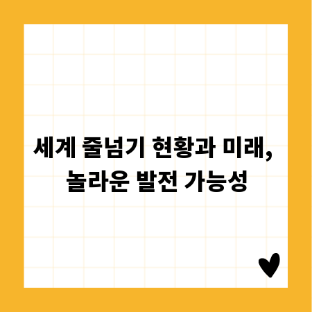 세계 줄넘기 현황과 미래, 놀라운 발전 가능성