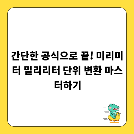 간단한 공식으로 끝! 미리미터 밀리리터 단위 변환 마스터하기