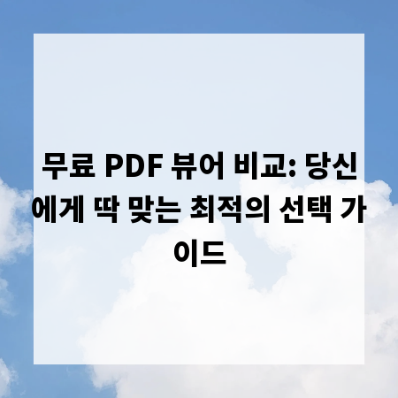 무료 PDF 뷰어 비교: 당신에게 딱 맞는 최적의 선택 가이드