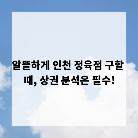 알뜰하게 인천 정육점 구할 때, 상권 분석은 필수!