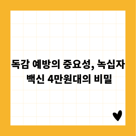 독감 예방의 중요성, 녹십자 백신 4만원대의 비밀