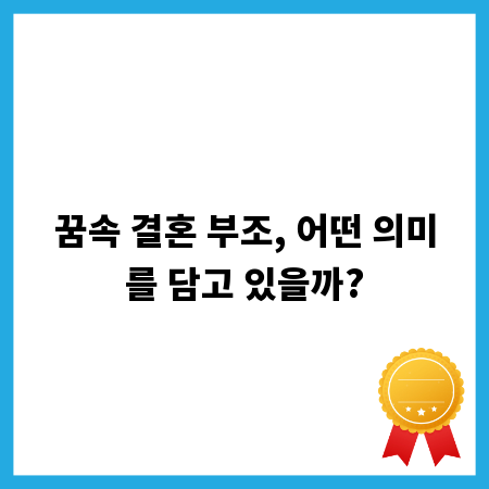 꿈속 결혼 부조, 어떤 의미를 담고 있을까?