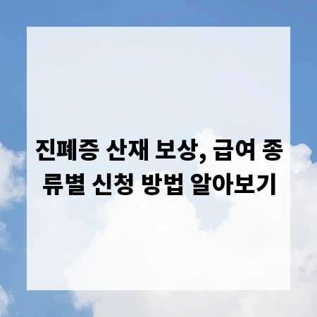 진폐증 산재 보상, 급여 종류별 신청 방법 알아보기