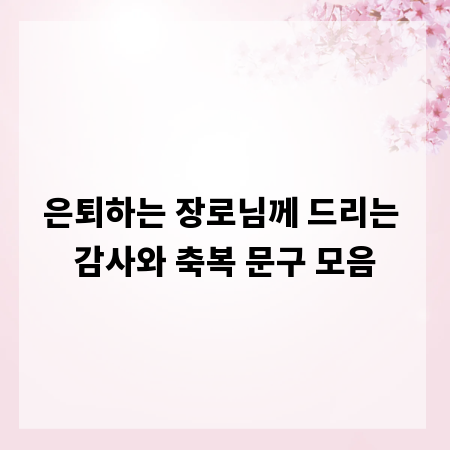 은퇴하는 장로님께 드리는 감사와 축복 문구 모음