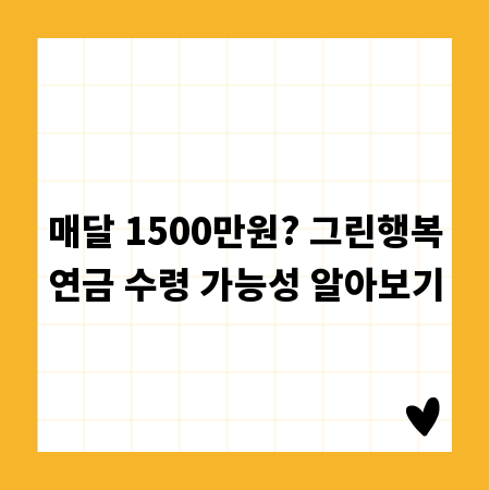 매달 1500만원? 그린행복연금 수령 가능성 알아보기