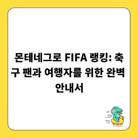 몬테네그로 FIFA 랭킹: 축구 팬과 여행자를 위한 완벽 안내서