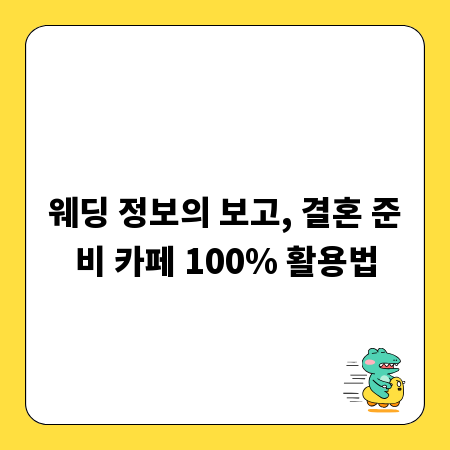 웨딩 정보의 보고, 결혼 준비 카페 100% 활용법