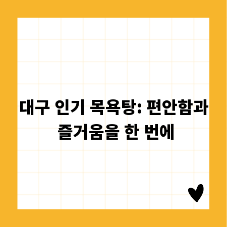 대구 인기 목욕탕: 편안함과 즐거움을 한 번에