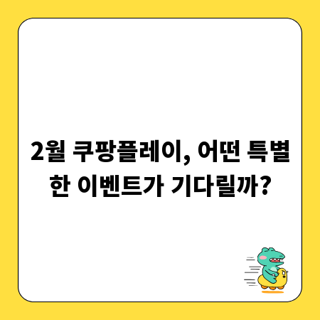 2월 쿠팡플레이, 어떤 특별한 이벤트가 기다릴까?