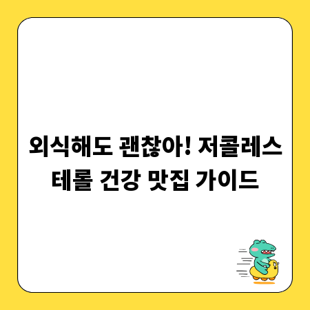외식해도 괜찮아! 저콜레스테롤 건강 맛집 가이드
