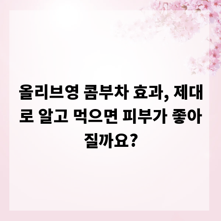 올리브영 콤부차 효과, 제대로 알고 먹으면 피부가 좋아질까요?