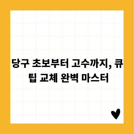 당구 초보부터 고수까지, 큐 팁 교체 완벽 마스터