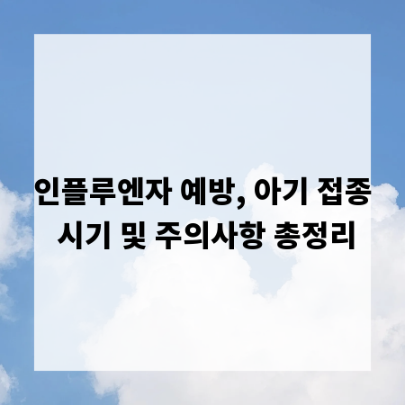 인플루엔자 예방, 아기 접종 시기 및 주의사항 총정리