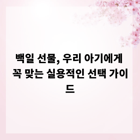 백일 선물, 우리 아기에게 꼭 맞는 실용적인 선택 가이드