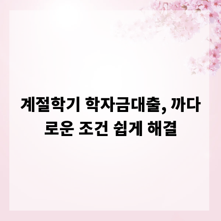 계절학기 학자금대출, 까다로운 조건 쉽게 해결